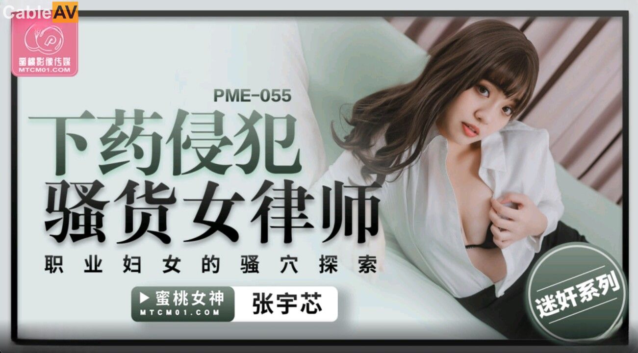 STP31187 国产AV 蜜桃影像传媒 PME055 下药侵犯骚货女律师 张宇芯.jpg