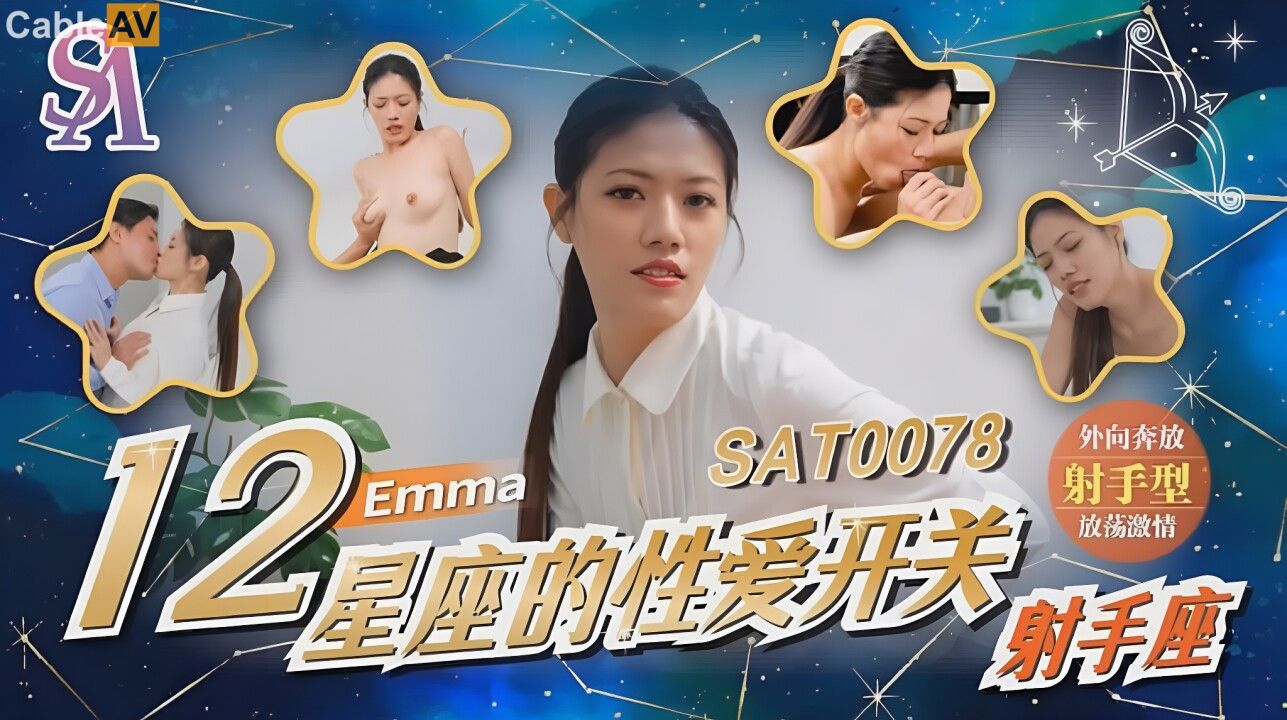 STP31259 国产AV SA国际传媒 SAT0078 12星座的性爱开关7 射手座 艾玛.jpg