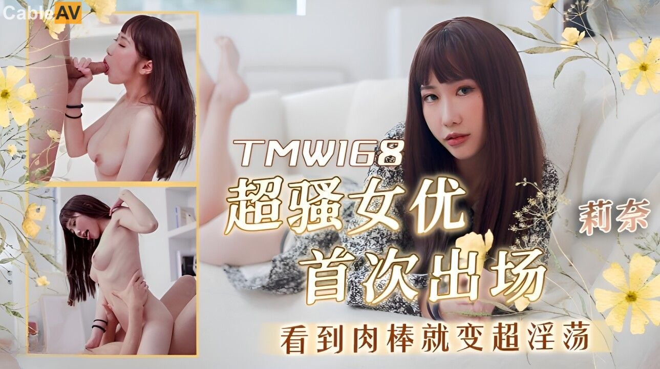 STP31286 国产AV 天美传媒 TMW168 超骚女优首次出场看到肉棒就变超淫荡 莉奈.jpg