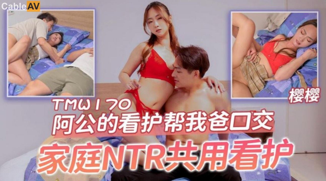 STP31288 国产AV 天美传媒 TMW170 阿公的看护帮我爸口交 樱樱.jpg