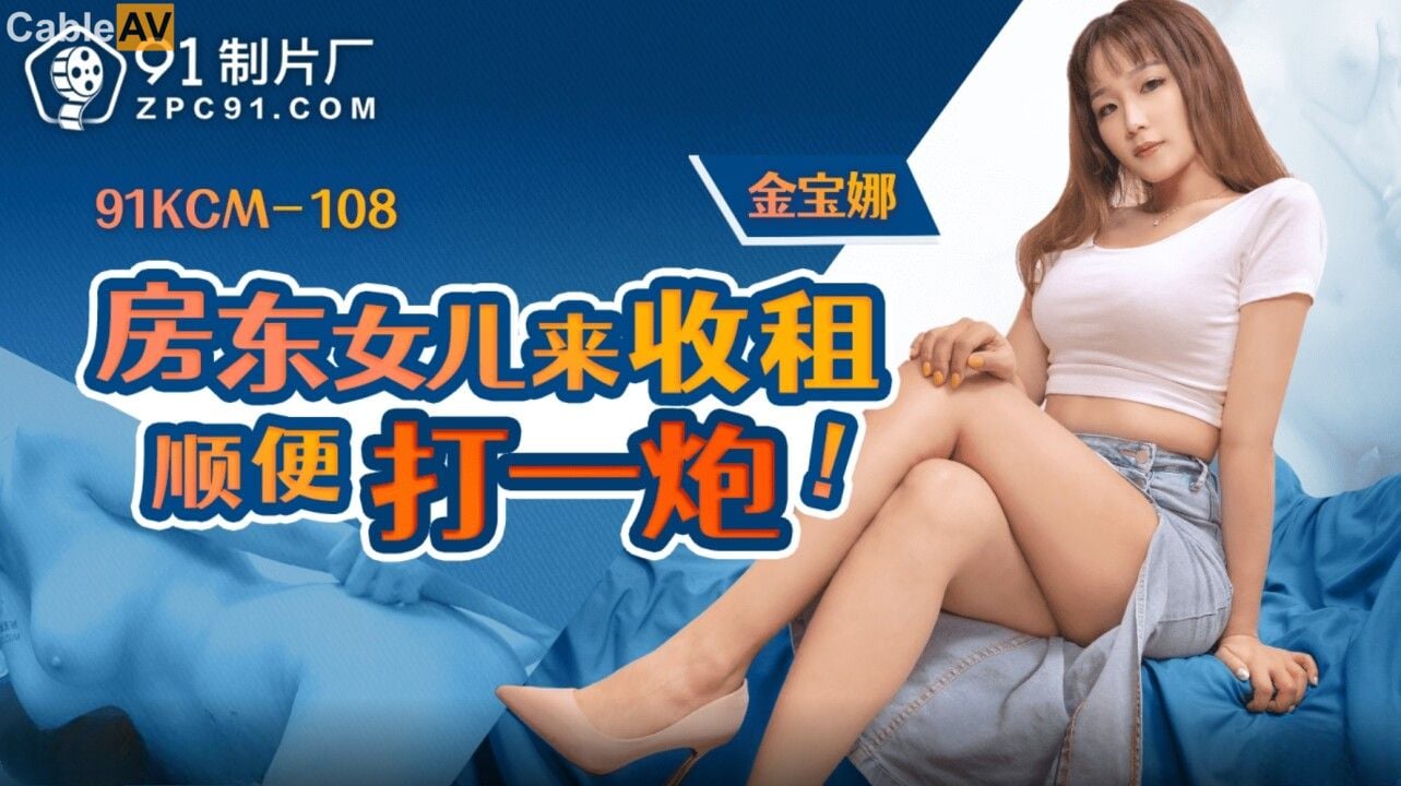 STP31297 国产AV 果冻传媒 91KCM108 房东女儿来收租顺便打一炮 金宝娜.jpg