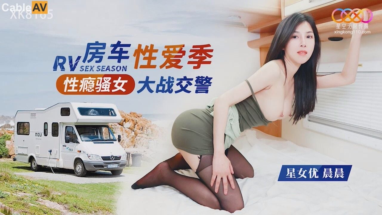 STP31307 国产AV 星空无限传媒 XK8165 性瘾骚女房车大战交警 晨晨.jpg