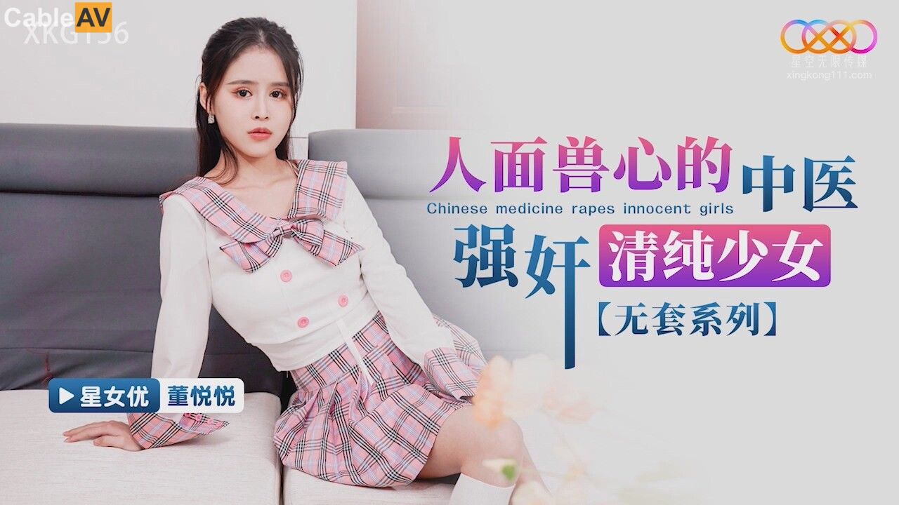 STP31309 国产AV 星空无限传媒 XKG156 人面兽心的中医强奸清纯少女 董悦悦.jpg