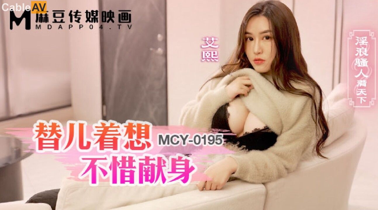 STP31359 国产AV 麻豆传媒 MCY0195 替儿着想不惜献身 艾熙.jpg