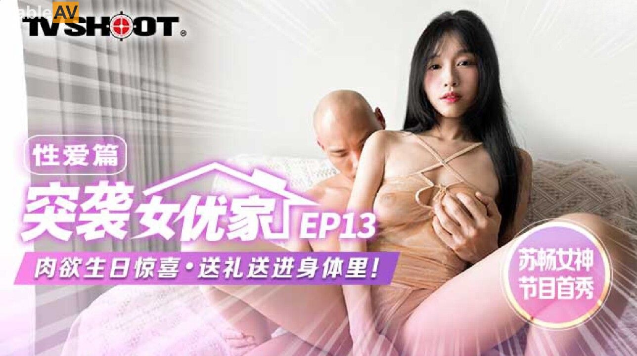 STP31429 国产AV 麻豆传媒 MTVQ1 突袭女优家 EP13 性爱篇 苏畅.jpg