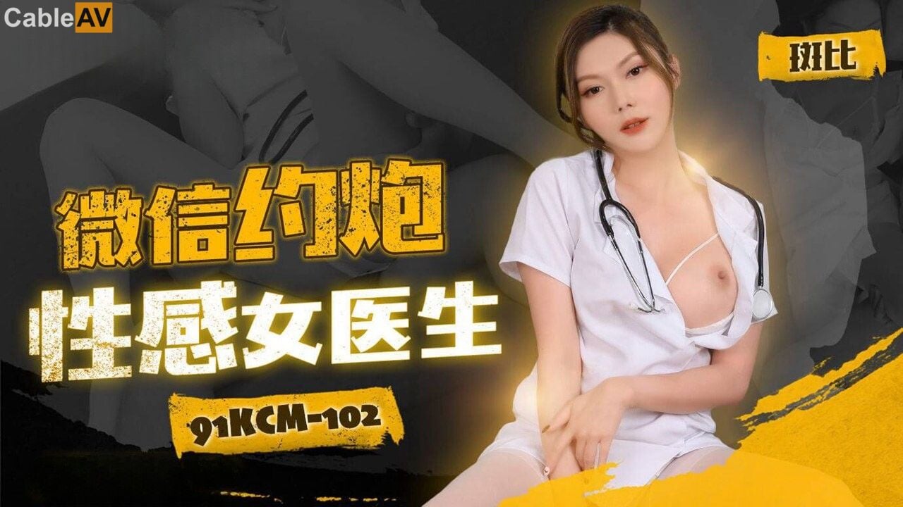 STP31578 果冻传媒 91KCM102 微信约炮性感女医生 斑斑.jpg