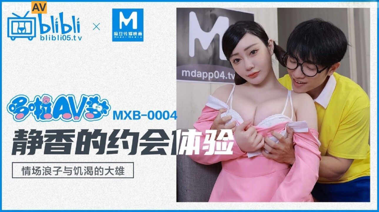 STP31799 【国产AV首发星耀】经典动漫色魔编新作MXB0004《静香的约会体验》高潮静香与.jpg