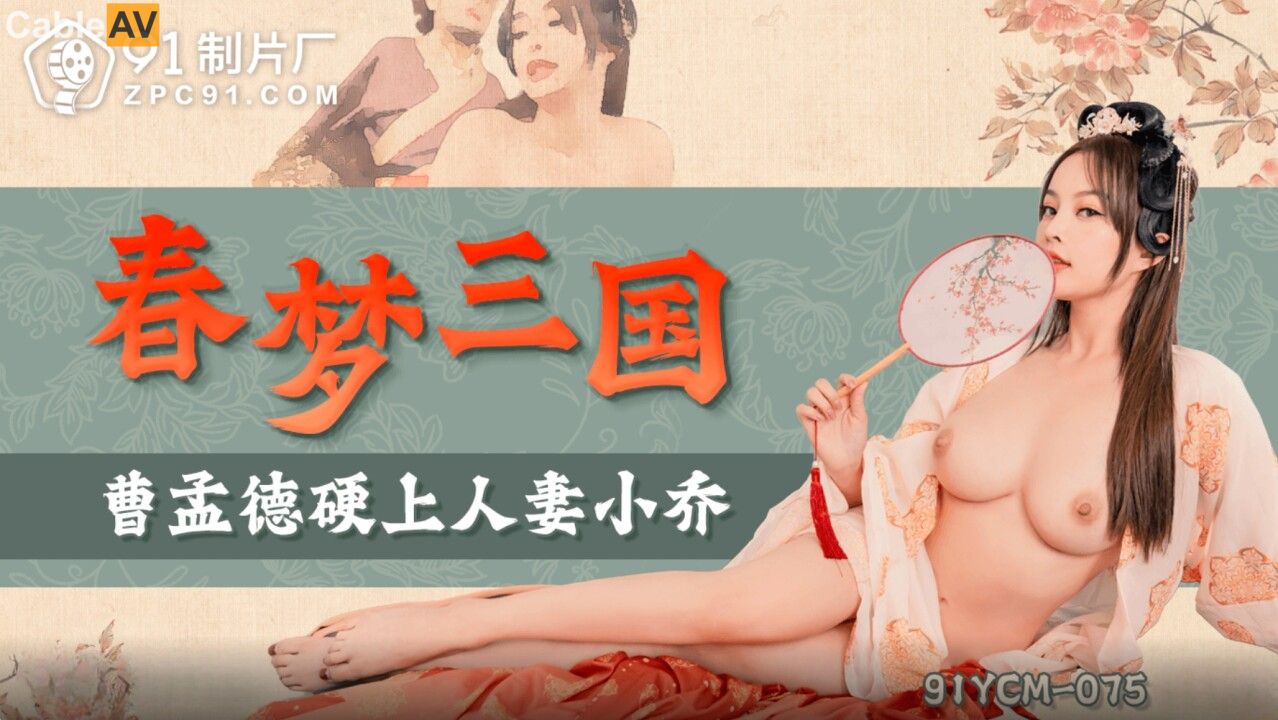 STP32110 果冻传媒 91YCM075 春梦三国之曹孟德硬上人妻小乔 优娜.jpg