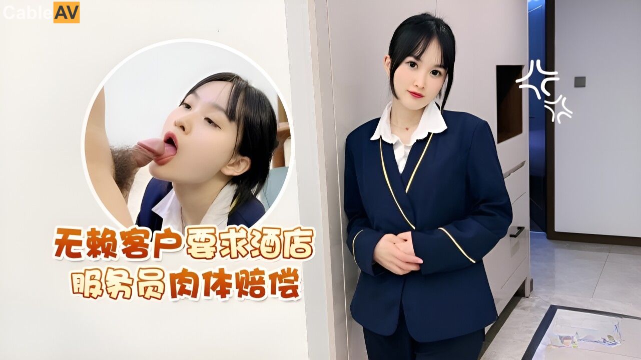 STP32113 萝莉社 无赖客户借口电视坏了不能看要求 酒店漂亮女服务员肉体赔偿 薇薇.jpg