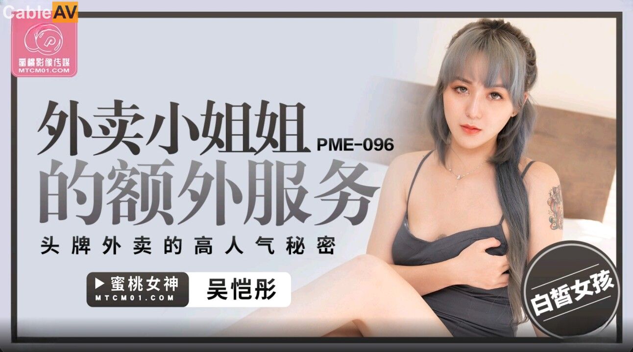 STP32207 蜜桃影像传媒 PME096 外卖小姐姐的额外服务 吴恺彤.jpg