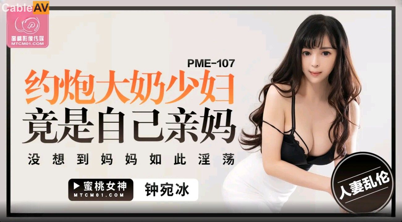 STP32379 蜜桃影像传媒 PME107 约炮大奶少妇竟是自己亲妈 钟宛冰.jpg