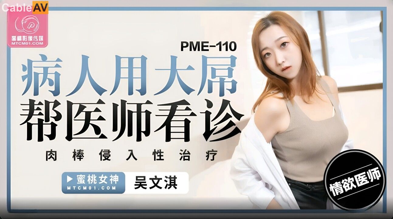 STP32419 蜜桃影像传媒 PME110 病人用大屌帮医师看诊 米欧.jpg