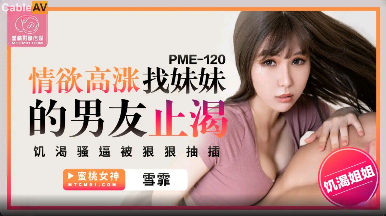 STP32587 蜜桃影像传媒 PME120 情欲高涨找妹妹的男友止渴 雪霏.jpg