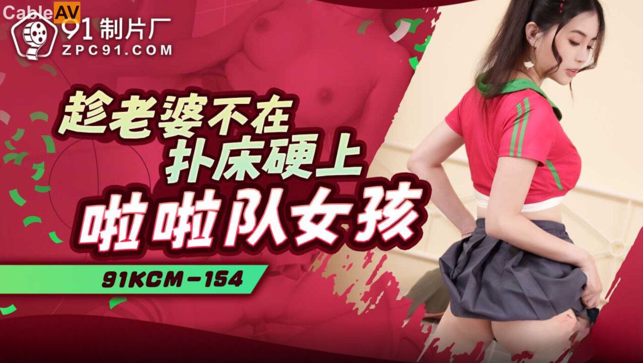 STP32812 果冻传媒 91KCM154 趁老婆不在扑床硬上啦啦队女孩 爱丽丝.jpg