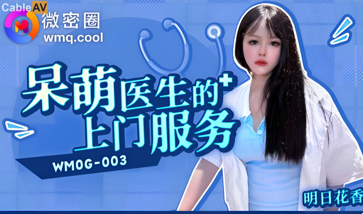 WMOG003 微密圈 呆萌医生的上门服务 明日花香.jpg