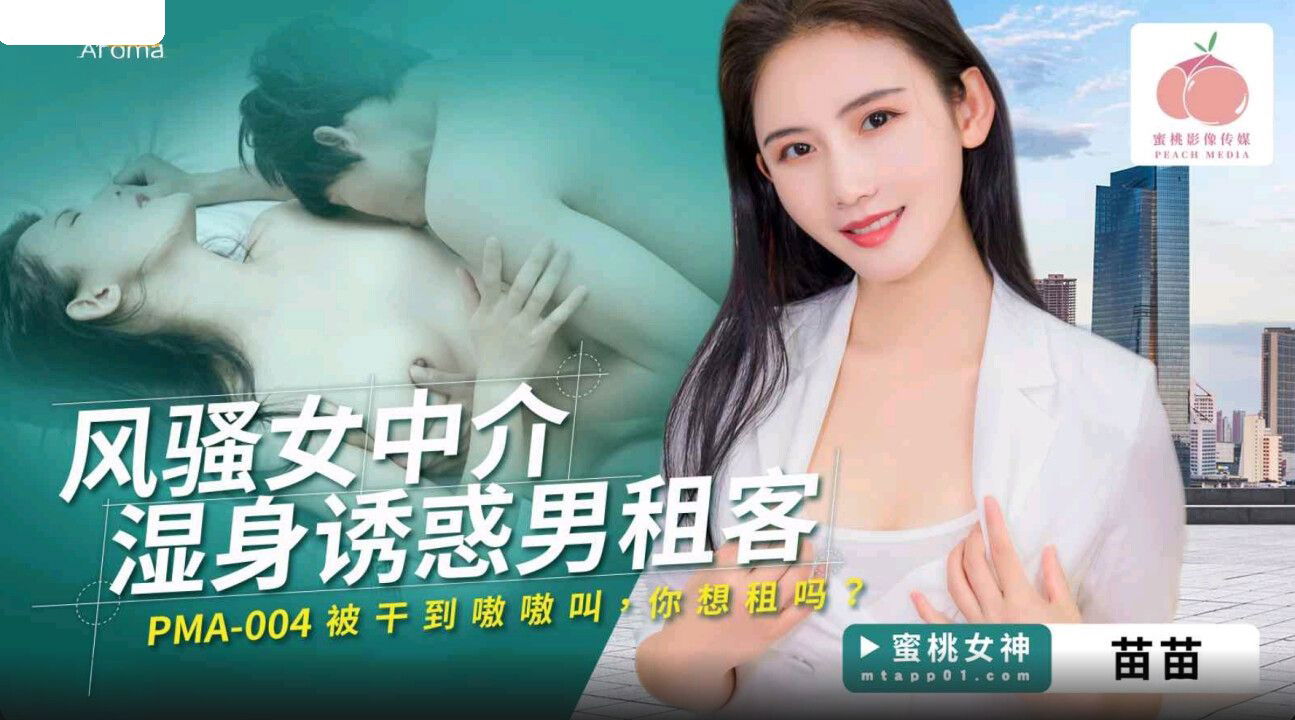 PMA004 蜜桃影像传媒 风骚女中介湿身诱惑男租客 苗苗.jpg