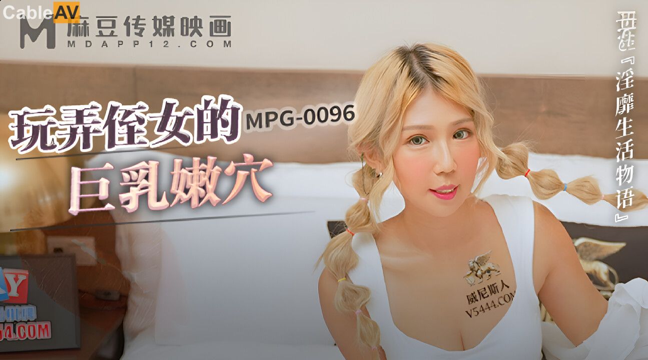 MPG0096 麻豆传媒 玩弄侄女的巨乳嫩穴 苏安亚.jpg