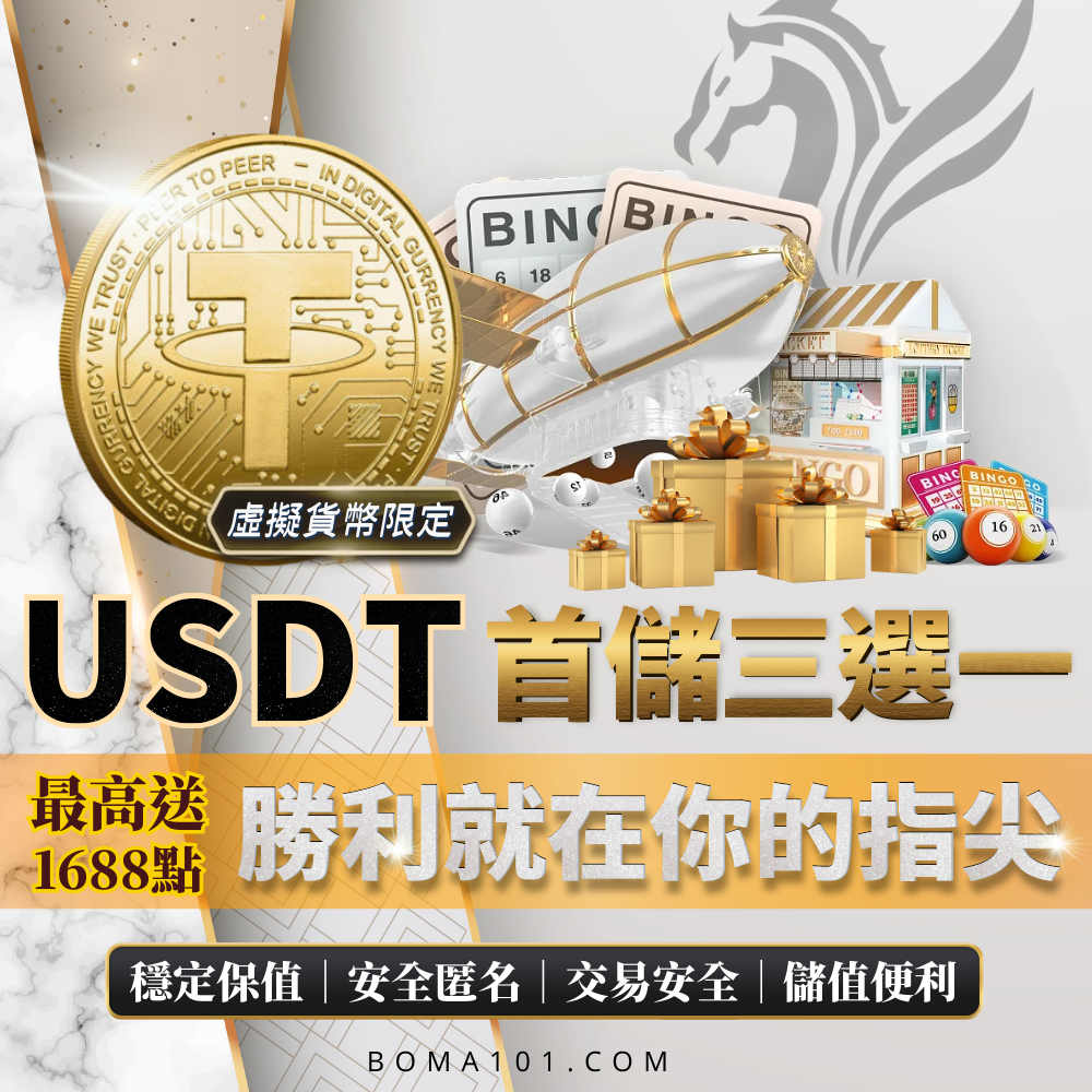 USDT虛擬貨幣-首儲三選一，最高可享1688-博馬娛樂城-優惠活動-社群.png