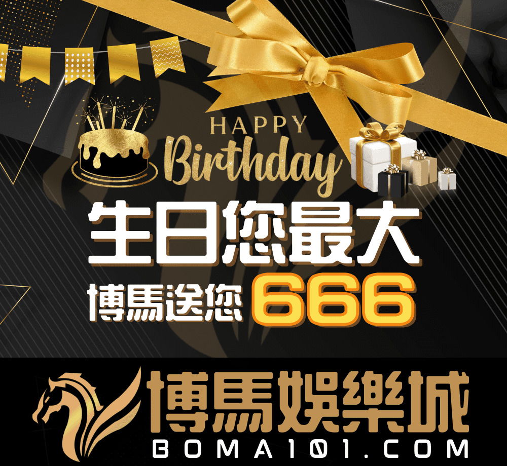 【生日獨享】生日您最大，博馬送您666★.jpg