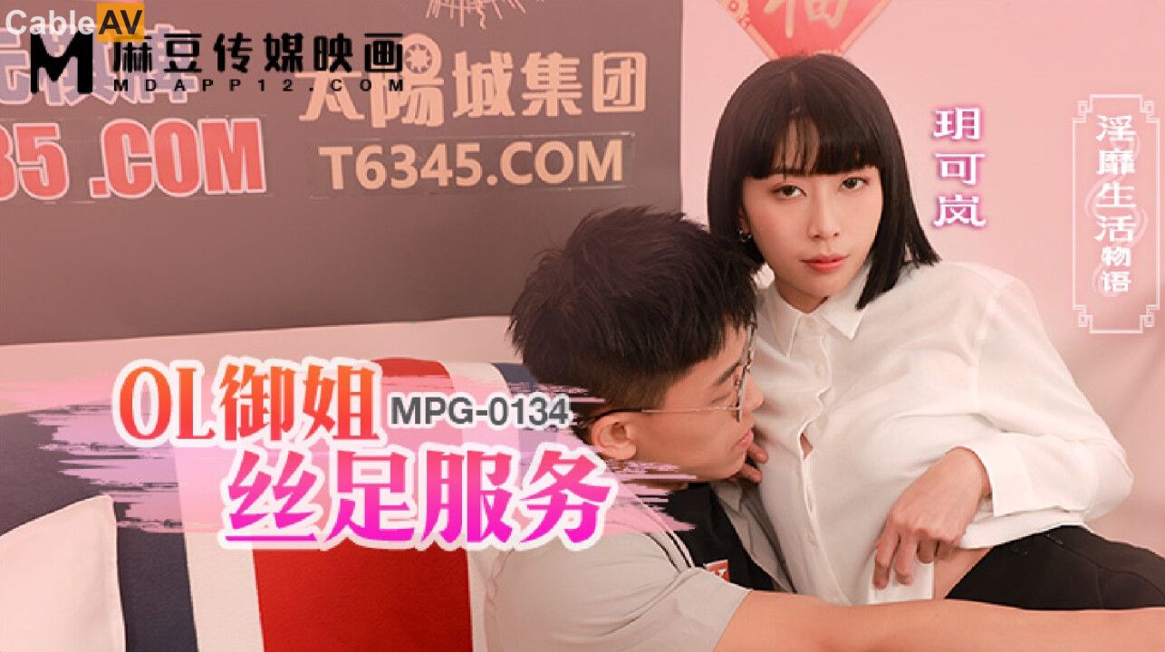 MPG0134 麻豆传媒 OL御姐丝足服务 玥可岚.jpg