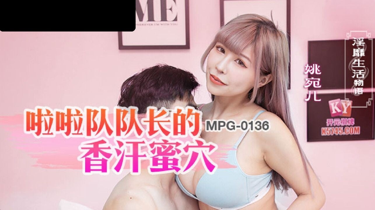 MPG0136 麻豆传媒 啦啦队队长的香汗蜜穴 姚宛儿.jpg