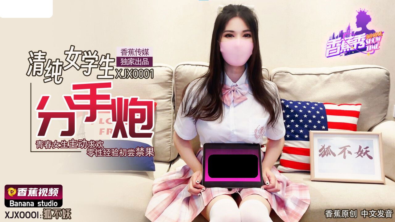 XJX0001 香蕉视频传媒 清纯女学生分手炮 青春女生主动求欢 零性经验初尝禁果 狐不妖.jpg