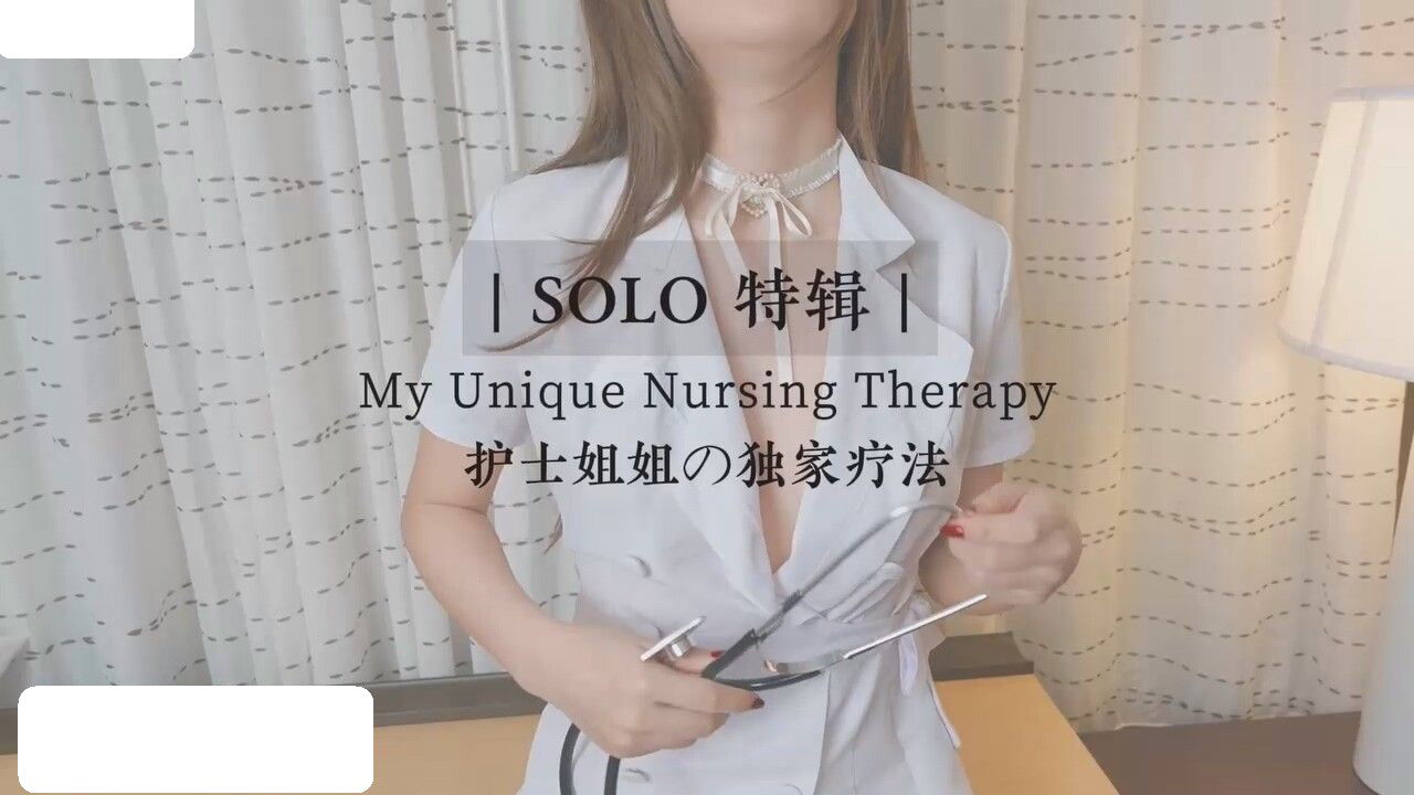 STP33542 糖心Vlog 制服诱惑护士姐姐の独家疗法 FortuneCutie饼干姐姐.jpg