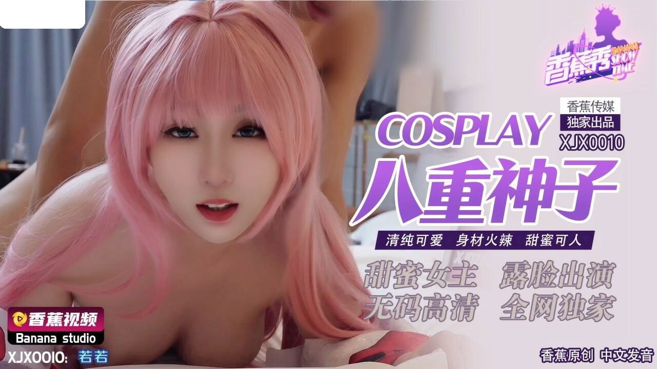 XJX0010 香蕉视频传媒 Cosplay八重神子 清纯可爱 身材火辣 甜蜜可人 若若.jpg