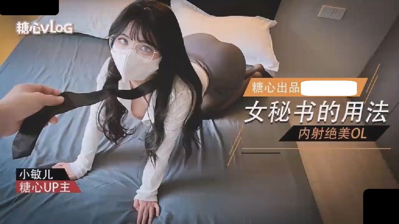 STP33703 糖心Vlog 女秘书的用法 内射绝美OL 小敏儿.jpg