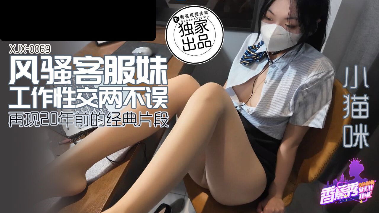 XJX0069 香蕉视频传媒 风骚客服妹 小猫咪.jpg