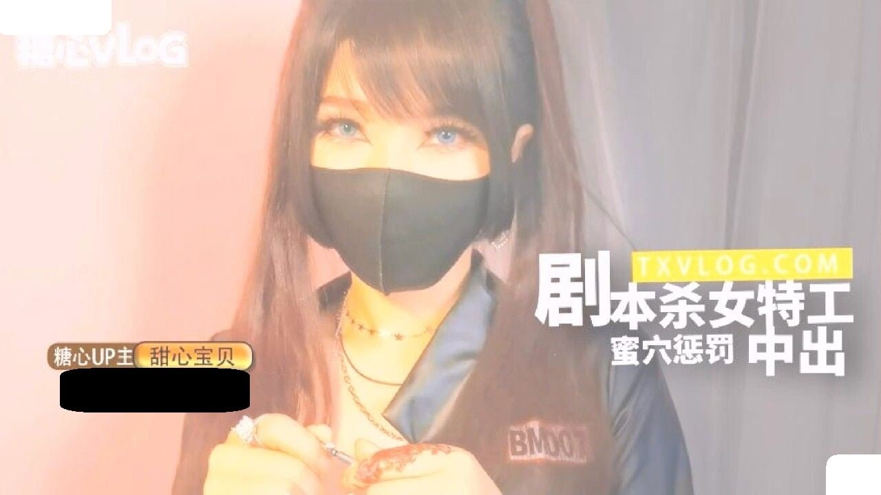 STP33794 糖心Vlog 剧本杀女特工蜜穴惩罚 甜心宝贝.jpg