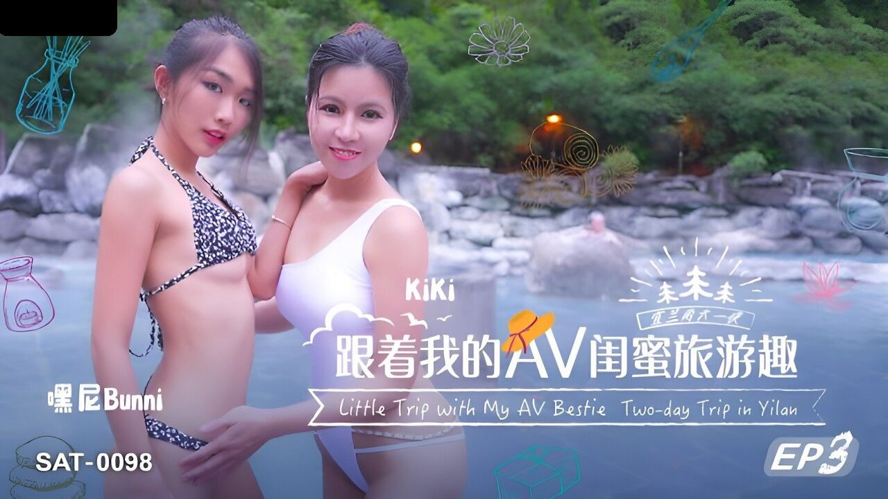 SAT0098 SA国际传媒 跟着我的AV闺蜜旅游趣 EP03 嘿尼 BUNNI KIKI.jpg