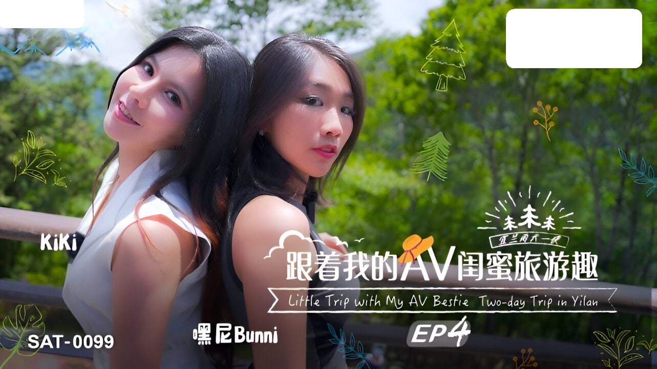 SAT0099 SA国际传媒 跟着我的AV闺蜜旅游趣 EP04 嘿尼 BUNNI KIKI.jpg