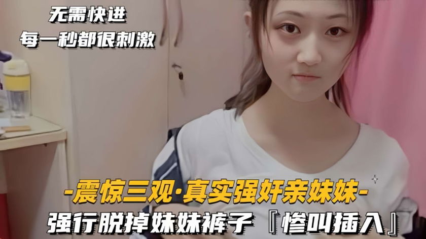 STP34007 【疯狂强奸系列】震惊三观真实强奸亲妹妹强行脱掉妹妹裤子，惨叫一声后，大.jpg