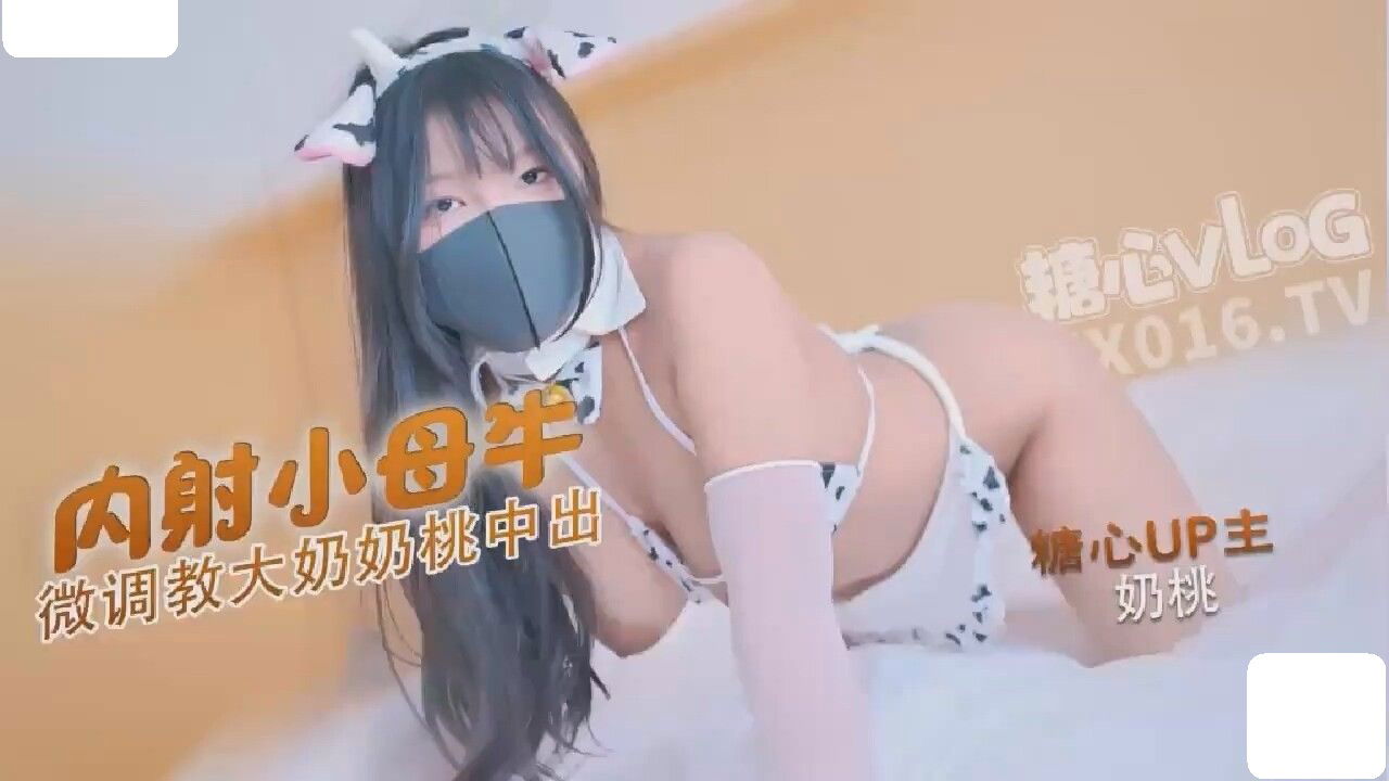 STP34077 糖心Vlog 小母牛骚奶兔化身奶牛被大肉棒无套猛插 奶桃.jpg