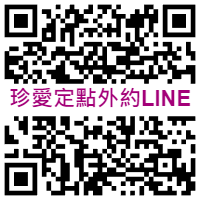 珍愛定點LINE小1.png