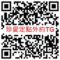 珍愛定點TG小1.png