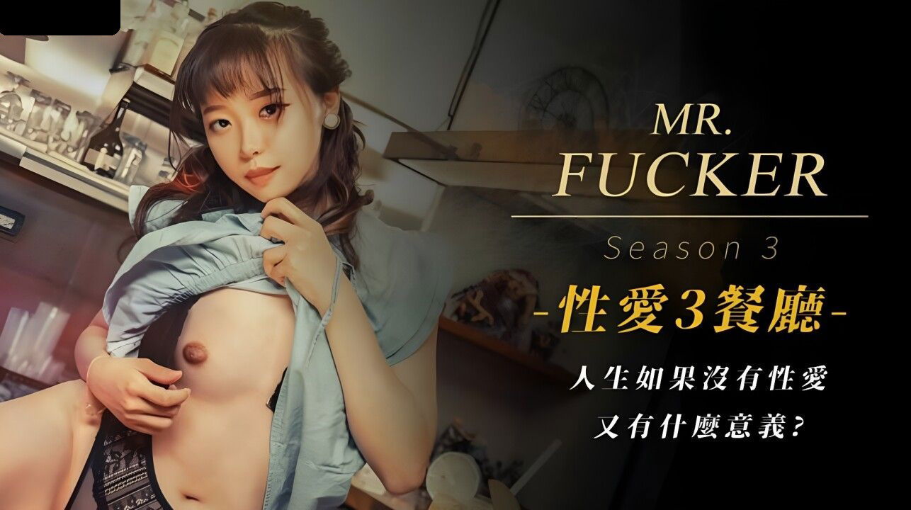 RAS096 皇家华人 Mr Fucker3人生如果没有性爱 又有什么意义 尤莉.jpg