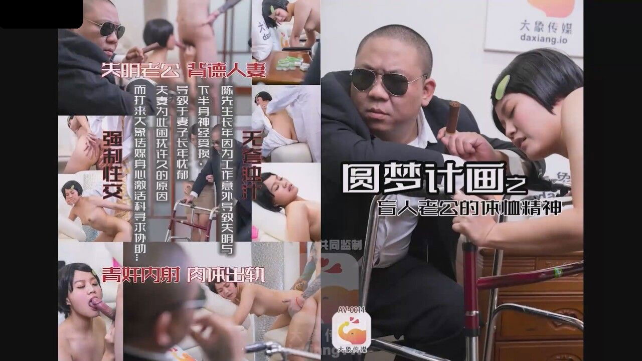 AV0014 大象传媒 圆梦计画之盲人老公的体恤精神 小君.jpg