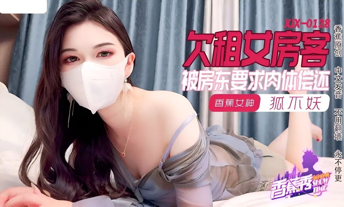 XJX0128  香蕉视频传媒 欠租女房客 被房东要求肉体偿还 狐不妖.jpg