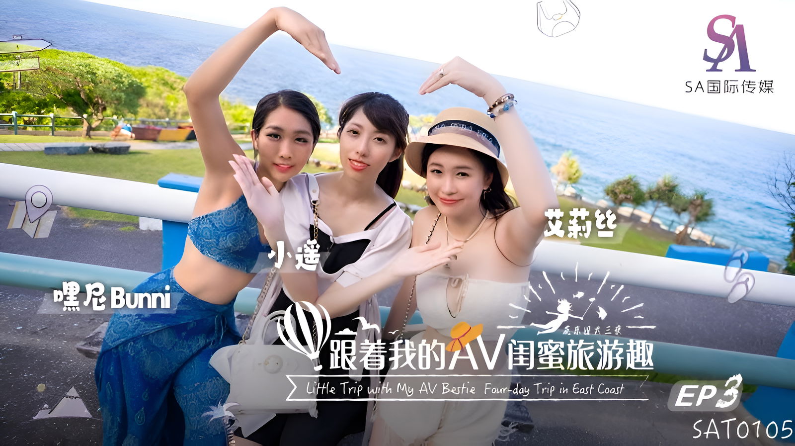 SAT0105 SA国际传媒 跟着我的AV闺蜜旅游趣 花东篇 EP03 艾莉丝 小遥 嘿尼.jpg