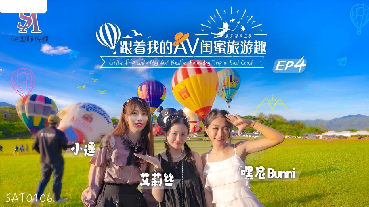 SAT0106 SA国际传媒 跟着我的AV闺蜜旅游趣 花东篇 EP04 艾莉丝 小遥 嘿尼.jpg