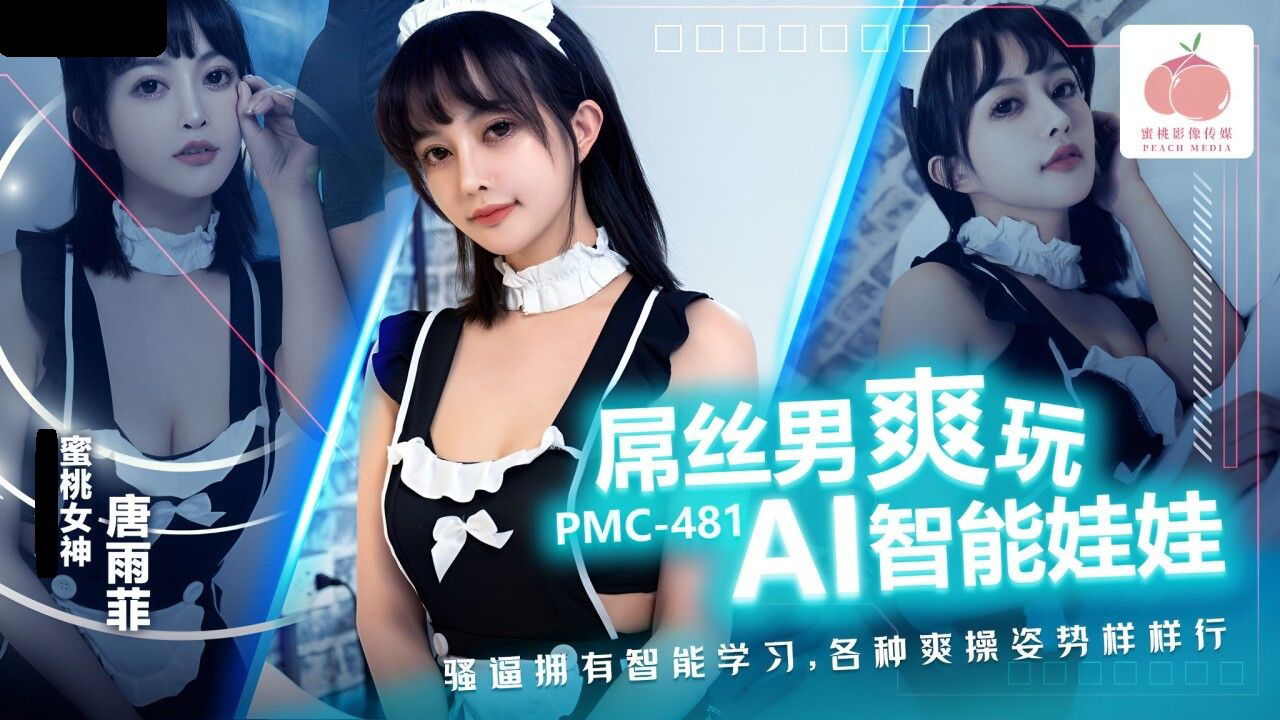 PMC481 蜜桃影像传媒 屌丝男爽玩 AI智能娃娃 唐雨菲.jpg