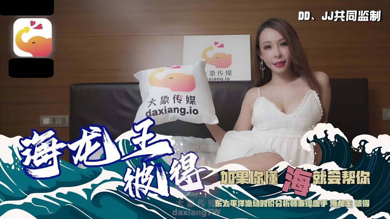 DXAV0083 大象传媒 海龙王彼得 娃娃.jpg