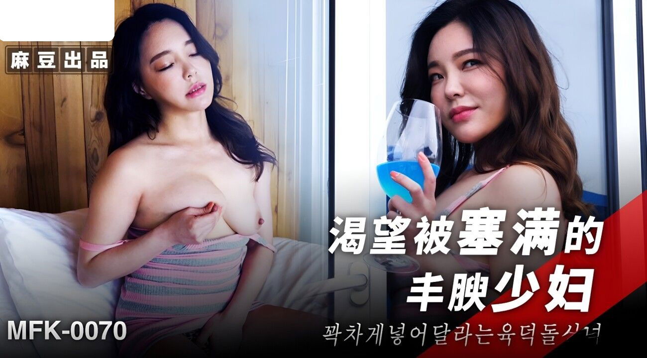 FLIXKO-MFK0070 麻豆传媒 渴望被塞满的丰腴少妇.jpg