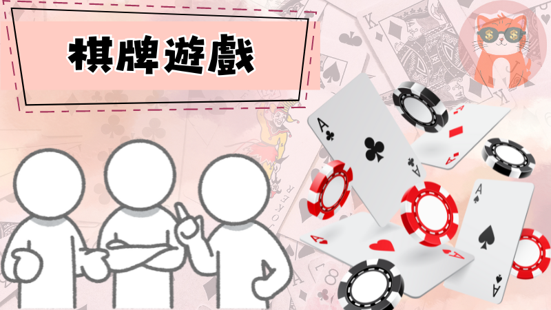 棋牌遊戲.png