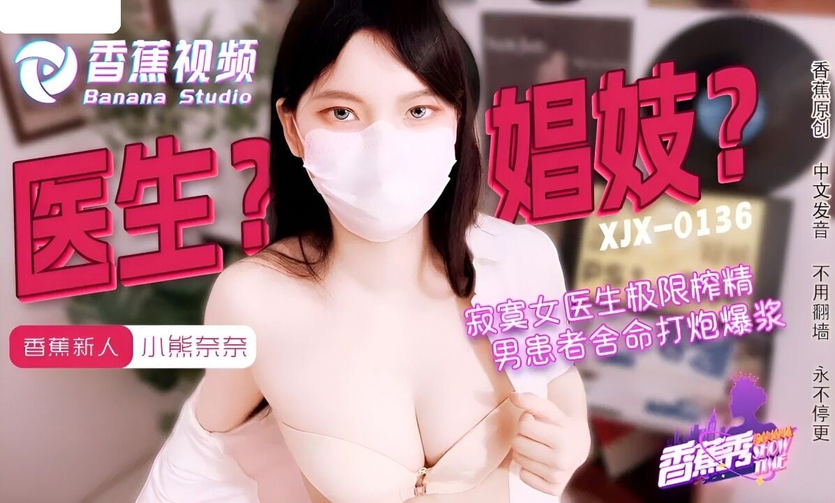 XJX0143 香蕉视频传媒 寂寞女医生的极限榨精 小熊奈奈.jpg