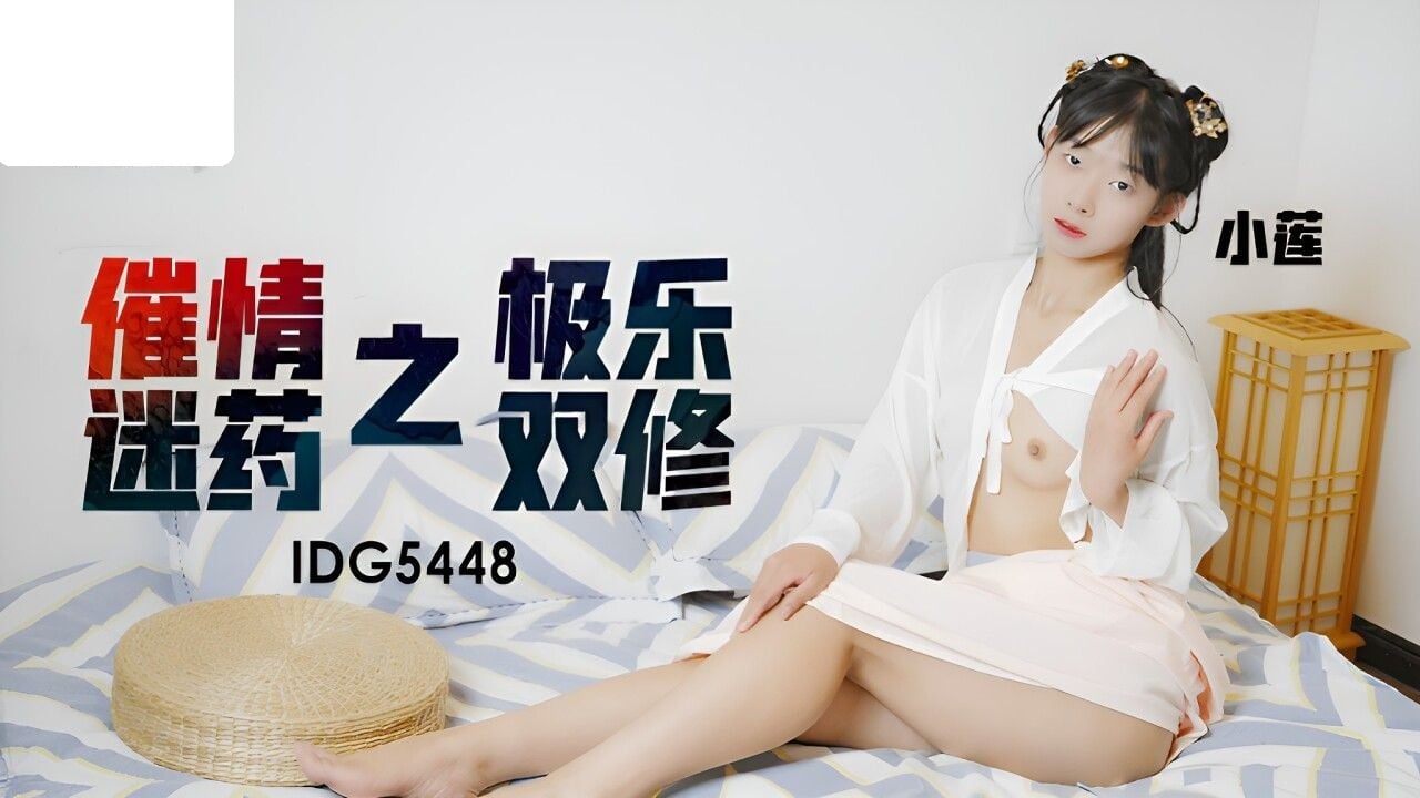 IDG5448 爱豆传媒 催情迷药之极乐双修 小莲.jpg