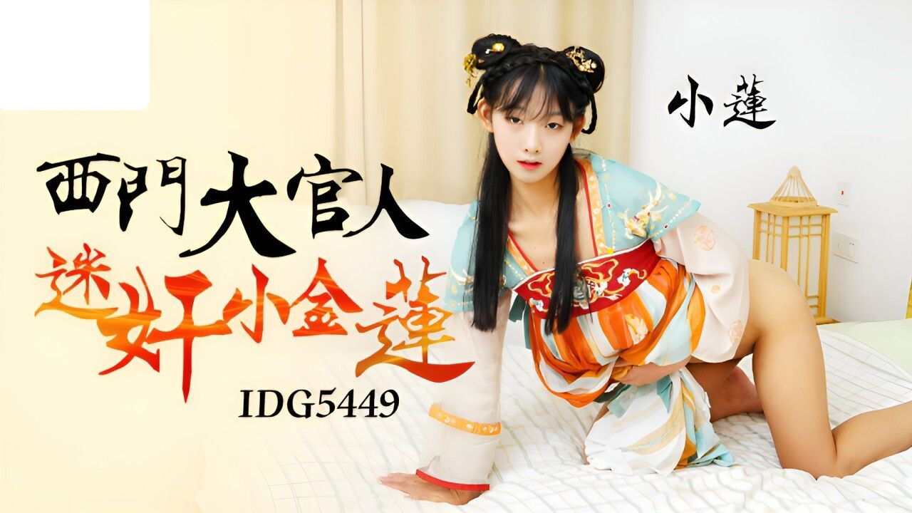 IDG5449 爱豆传媒 西门大官人 迷奸小金莲 小莲.jpg