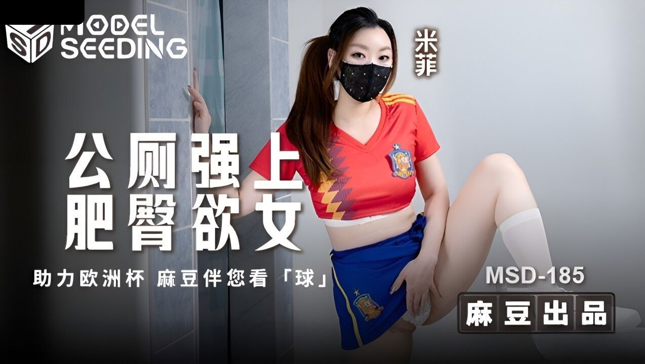 MSD185 麻豆传媒 公厕强上肥臀欲女 米菲.jpg